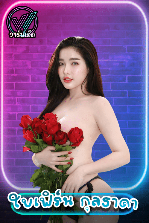 ใบเฟิร์น กุลธาดา