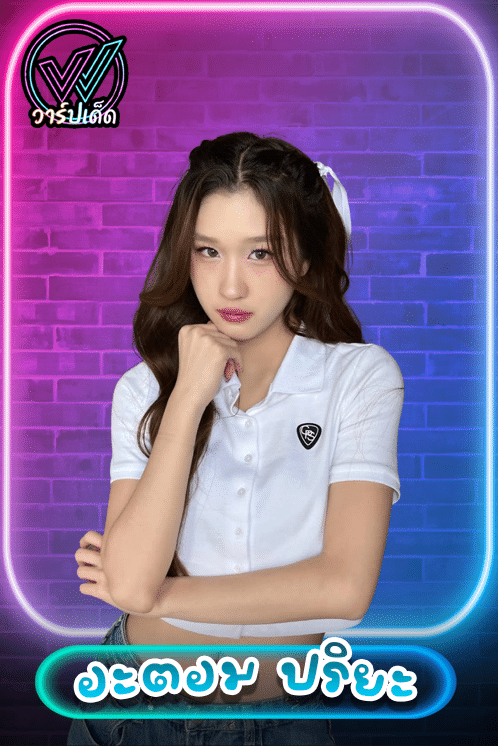 อะตอม ปริยะ