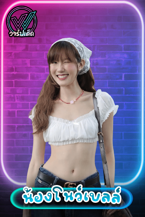 เปิดวาร์ป น้องโนว์เบลล์ (Knowbelle) สาวสกลนคร ยิ้มหวานที่โลกคิดถึง