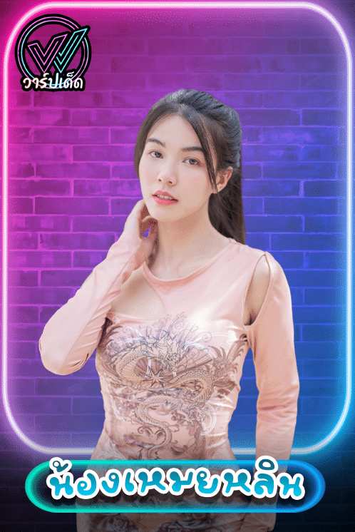 น้องเหมยหลิน