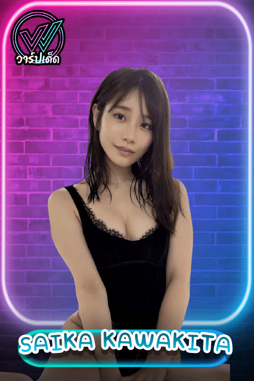 เปิดวาร์ป Saika Kawakita (ไซกะ คาวาคิตะ) นางฟ้าเบอร์ 1 สวยสังหาร ลือคบนักเบสบอล?