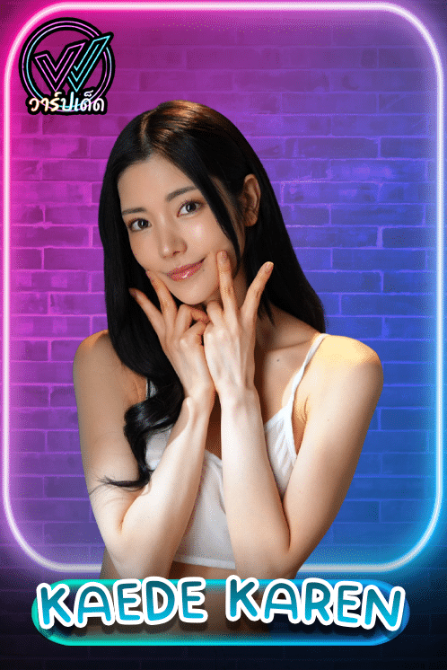 เปิดวาร์ป Karen Kaede (คาเอเดะ คาเรน) นางฟ้าคัมแบ็ค รหัสลับ 2026