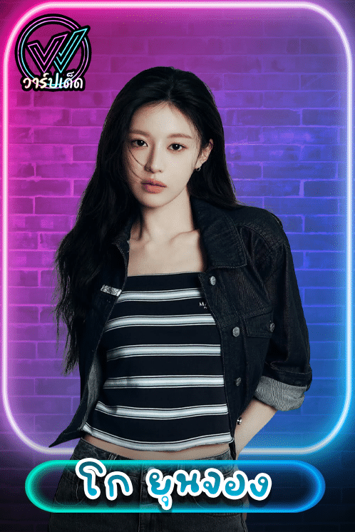 โก ยุนจอง