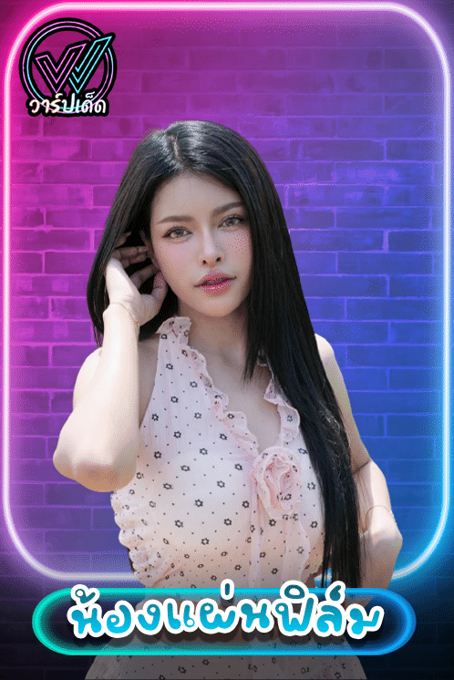 น้องแผ่นฟิล์ม