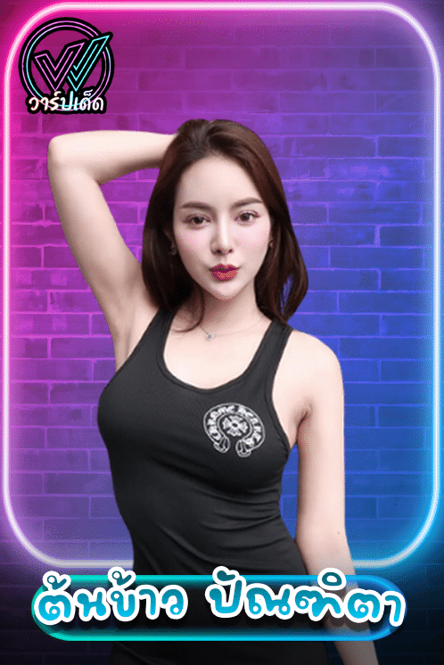 เปิดวาร์ป ต้นข้าว ปัณฑิตา (Tonkaw Pandita) อดีตมิสแกรนด์สู่เจ้าสาวป้ายแดง