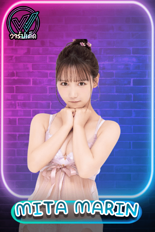 มาริน มิตะ (Marin Mita)