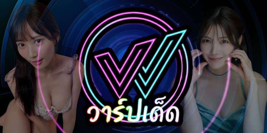 วาร์ปเด็ด