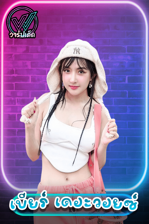 เบียร์ เดอะวอยซ์