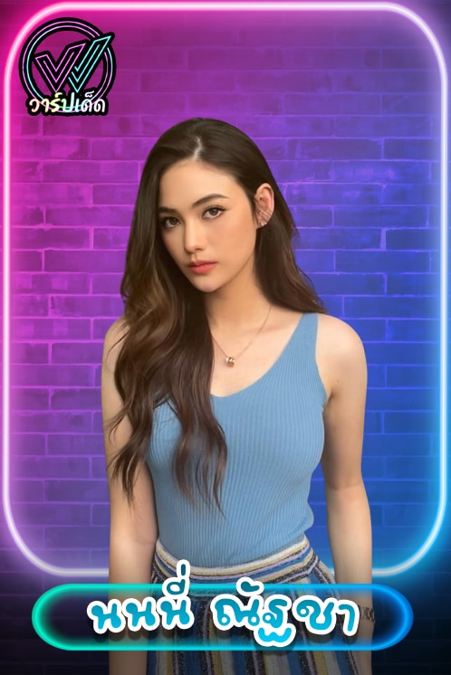 เปิดวาร์ป นนนี่ ณัฐชา (Nonny Nutcha) นางเอกช่อง 8 เจ้าสาวหมื่นล้าน 2026