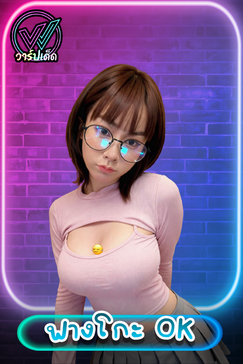 เปิดวาร์ป ฟางโกะ OK (Fangko) เน็ตไอดอลสาวแว่นสุดแบ๊ว แต่หุ่นแซ่บซ่อนรูป!