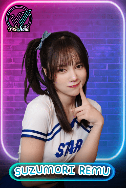เปิดวาร์ป เรมุ ซูซุโมริ (Remu Suzumori) อดีตพยาบาลสาวที่โลก AV ต้องการ
