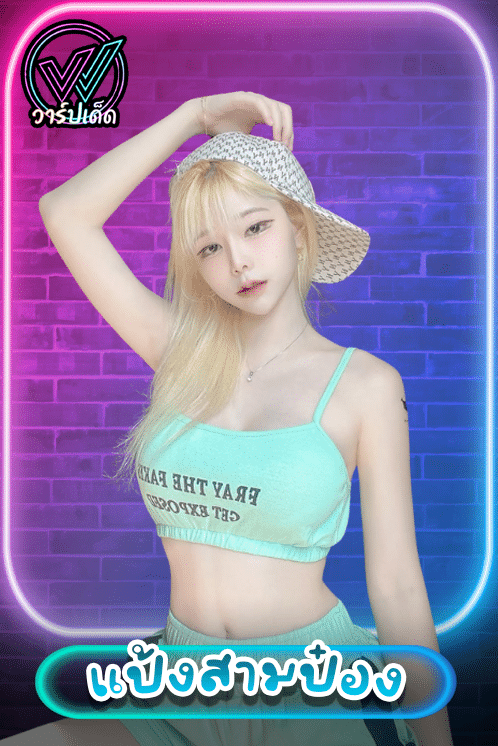 เปิดวาร์ป แป้งสามป๋องซาว (pang3pong) สตรีมเมอร์สาวขวัญใจคอเกม