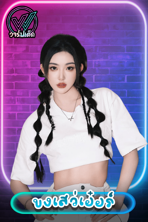 เปิดวาร์ป ขงเสว่เอ๋อร์ (Kong Xue Er) ดาวรุ่งจีนสาวจากล่าหยก