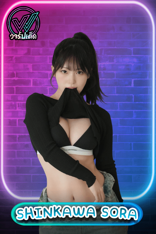 เปิดวาร์ป Shinkawa Sora (ชินคาวะ โซระ) ครูสาวโอกินาวะ AV หน้าใสหุ่นแซ่บ