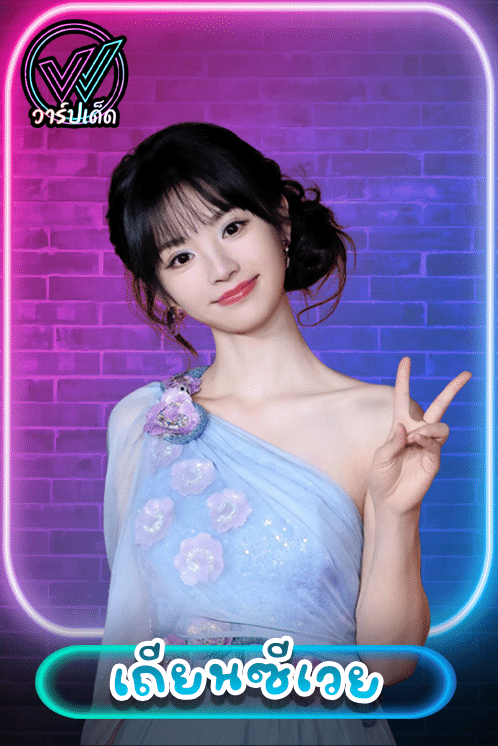 เปิดวาร์ป เถียนซีเวย (Tian Xiwei) นางฟ้าแห่งรักแรก นางเอกล่าหยก