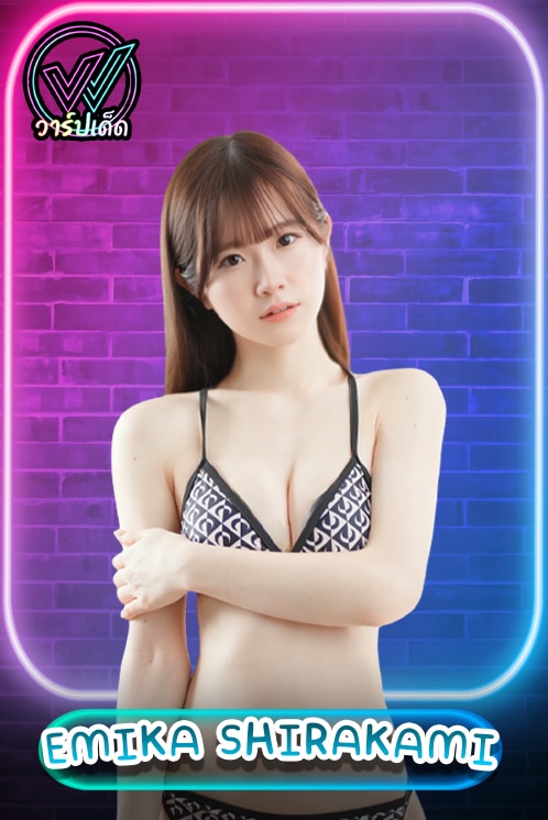 เปิดวาร์ป Emika Shirakami (ชิราคามิ เอมิกะ) ดาวรุ่ง S1 ขวัญใจชาวไทย 2026