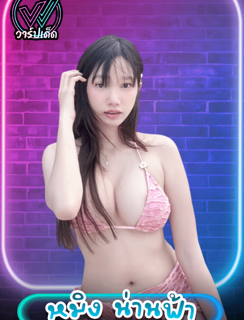 เปิดวาร์ป หมิง น่านฟ้า (mingdekza) สาวเซ็กซี่ OnlyFans แห่งมหาสารคาม