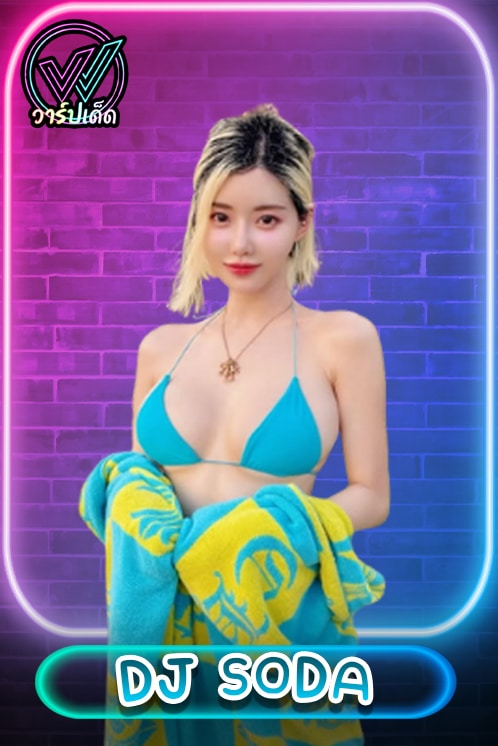 เปิดวาร์ป ดีเจโซดา (DJ Soda) ดีเจหญิงอันดับ 1 เอเชีย
