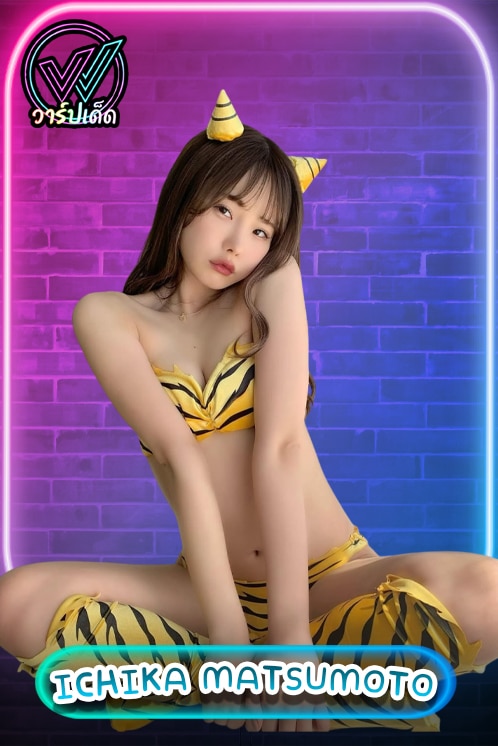 เปิดวาร์ป Ichika Matsumoto (อิจิกะ)