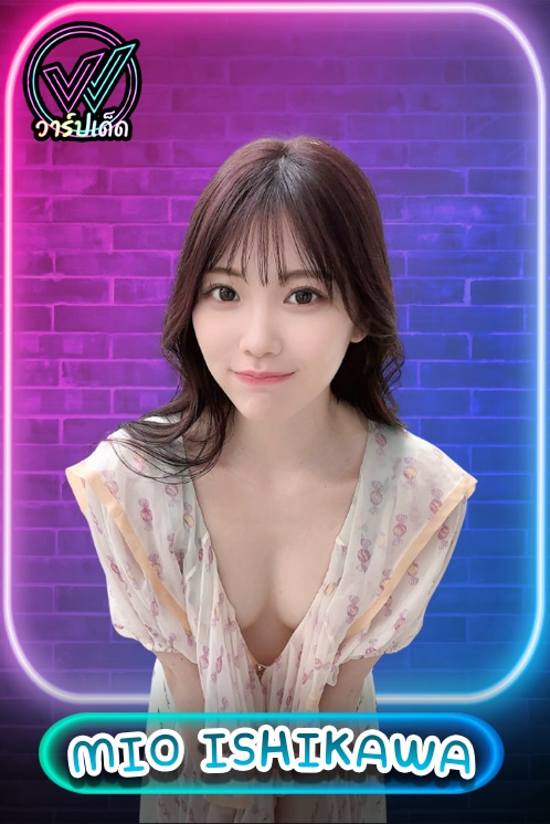 เปิดวาร์ป Mio Ishikawa (มิโอะ อิชิกาวะ) Icon สาวสวย Moodyz