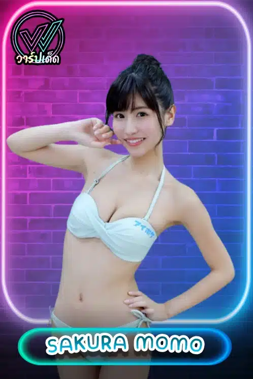 เปิดวาร์ป Sakura Momo (โมโม ซากุระ) ดารา AV