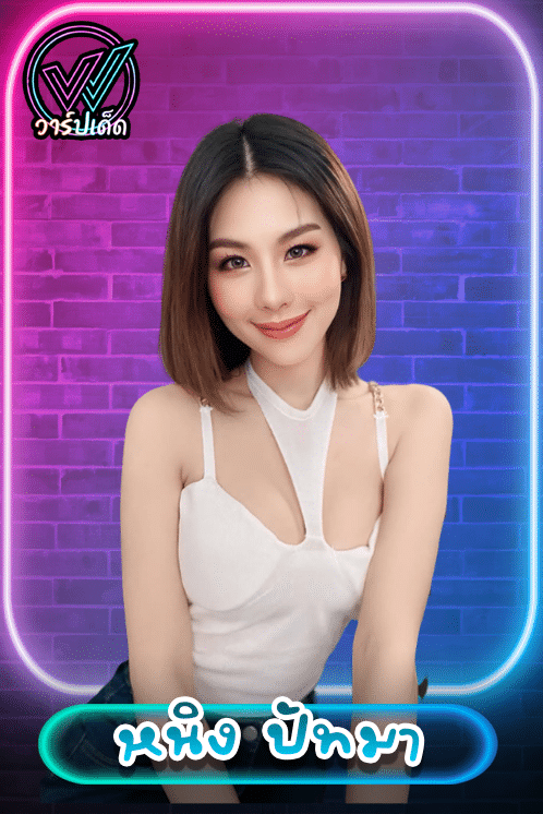 เปิดวาร์ป หนิง ปัทมา Miss Grand Thailand 2026