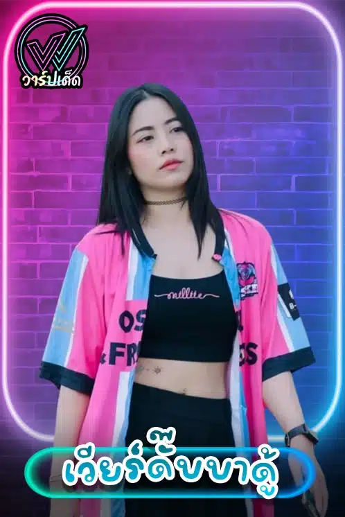 เปิดวาร์ป เวียร์ดั๊บบาดู้ (Weir Dubbadoo) สาวพากย์ล้านเสียงจากก็มาดิคร้าบ