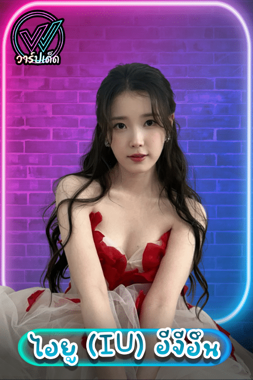 เปิดวาร์ป ไอยู (IU) อีจีอึน ประวัติครบ Perfect Crown 2026