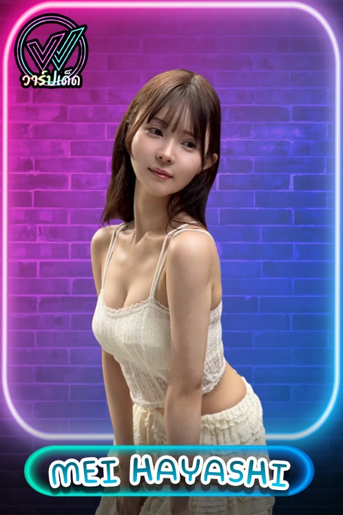 เปิด ประวัติ mei hayashi นางฟ้าลูกครึ่งอังกฤษสุดลึกลับแห่งวงการ JAV รูปหน้าปก