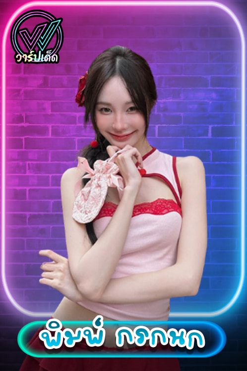 pimmmmss พิมพ์ กรกนก ประวัติพิมพ์ กรกนก รูปหน้าปก