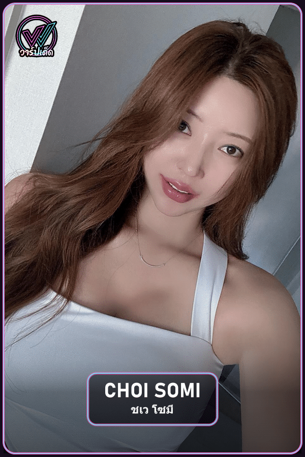 เปิดประวัติ Choi Somi จาก BJ Minah สู่นางแบบเกาหลี