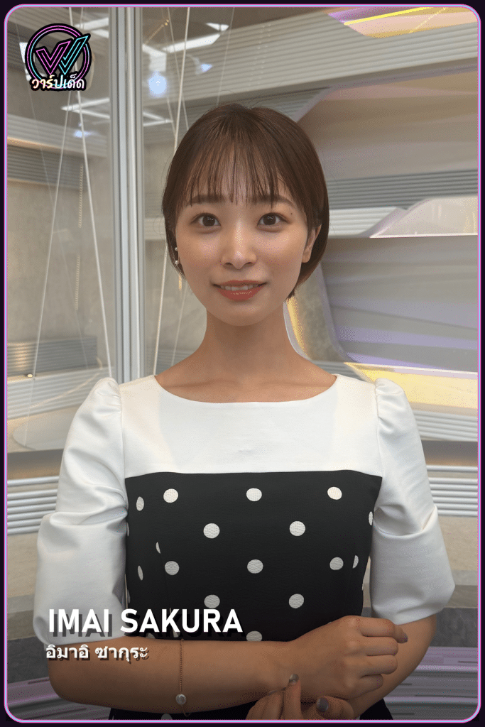 เปิดวาร์ป Imai Sakura อิมาอิ ซากุระ สาวที่ลาออกไปสอบใบยาก