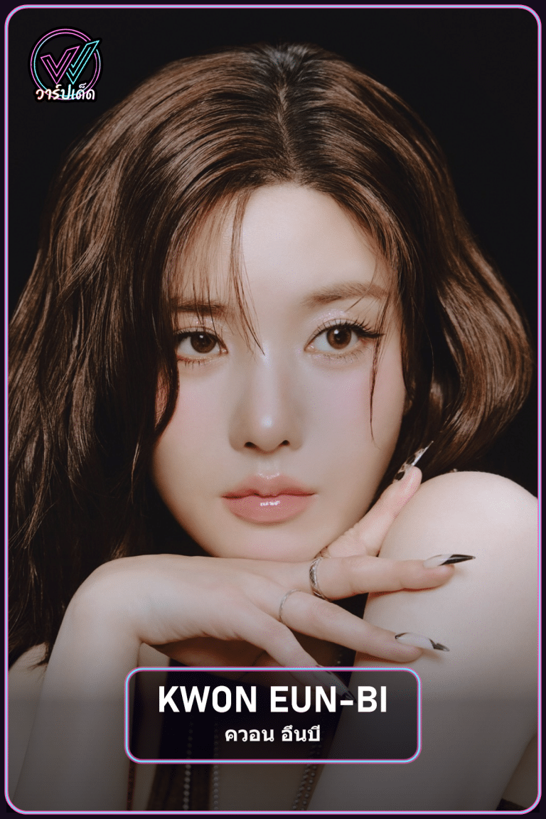 เปิดประวัติ Kwon Eun-bi จากหัวหน้าวงสู่ศิลปินเดี่ยวบทใหม่