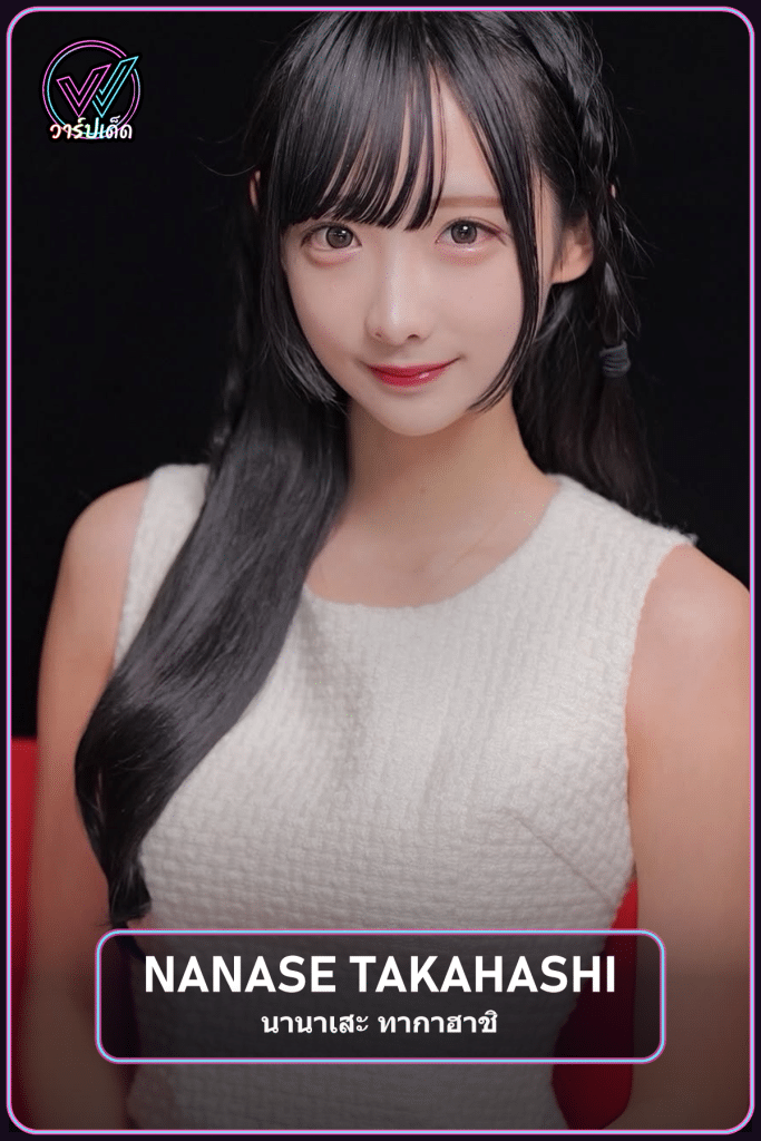เปิดวาร์ป Nanase Takahashi นานาเสะ คนที่สะสมของยาก
