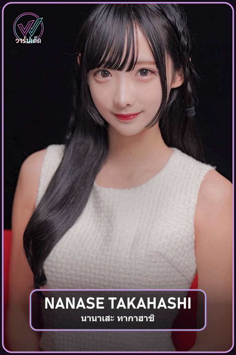 เปิดวาร์ป Nanase Takahashi นานาเสะ คนที่สะสมของยาก