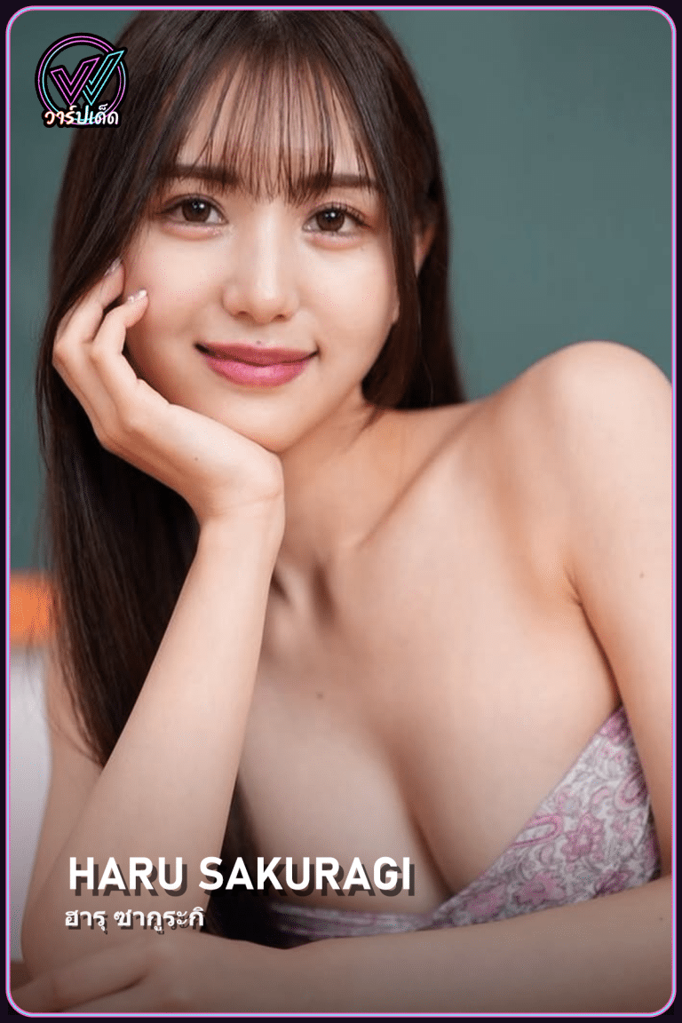 เปิดวาร์ป Haru Sakuragi ฮารุ ซากูระกิ สาวที่ขอต่อเวลา