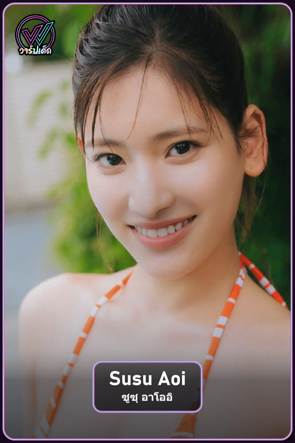เปิดวาร์ป Susu Aoi ซูซุ อาโออิ กราเวียร์หน้าใหม่ 2026